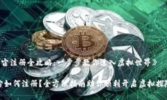 《元宇宙注册全攻略：一步步教你进入虚拟世界