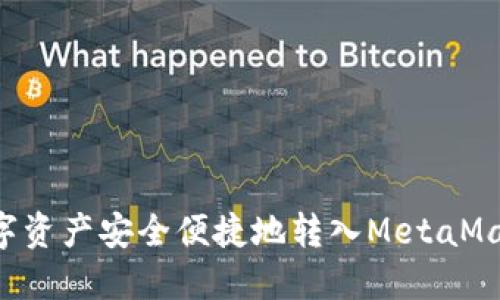 如何将火币的数字资产安全便捷地转入MetaMask钱包：全面指南