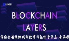  如何安全有效地找到数字