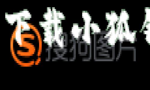 :
如何快速查询与下载小狐钱包的交易记录？