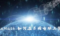 深入了解MetaMask：如何在不同电脑上管理你的账户