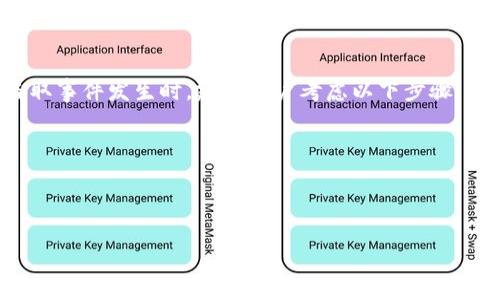    私钥如何取币：全面解析加密货币取款的安全性与技巧  / 
 guanjianci  私钥, 加密货币, 取款, 数字资产  /guanjianci 

什么是私钥？
私钥是加密货币体系中的核心概念。它是一串由随机生成的字符构成的数字，用于唯一标识持有者对其加密资产的控制权。换句话说，私钥是取款和管理数字货币的“密码”，只有拥有私钥的人才能够对其加密货币资产进行操作。
私钥的安全性极为重要，泄露私钥可能导致加密资产被盗。私钥通常是在生成钱包的时候自动生成，并由用户妥善保存。用户可通过不同的钱包类型（热钱包或冷钱包）来管理自己的私钥。热钱包是连接到互联网的，适合频繁交易；冷钱包则是离线存储，更加安全，但不便捷。

如何使用私钥取币？
取币的过程主要涉及将私钥与相关的区块链网络进行交互。一般来说，用户可以通过以下几个步骤来使用私钥取出币：
ol
    listrong选择合适的钱包软件：/strong根据你所持有的加密货币类型，选择一个支持该币种的钱包软件。许多钱包软件允许您导入私钥以访问您的资产。/li
    listrong导入私钥：/strong在钱包软件中，找到“导入私钥”或“恢复钱包”的选项，将私钥粘贴到提供的输入框中。请确保输入的私钥是完整且正确的。/li
    listrong确认资产余额：/strong导入私钥后，您可以查看自己的资产余额。如果私钥有效，那么您将能够看到与之相关的加密货币。/li
    listrong发起取款：/strong选择需要取出的币种，输入想要转账的地址和数量，确认后发起转账。/li
    listrong支付矿工费：/strong在进行转账时，您需要支付一定的矿工费，这笔费用由网络确认交易所需的成本决定。/li
    listrong等待确认：/strong一旦交易被网络确认，您所转账的币将会到账。根据网络的繁忙程度，确认时间可能会有所不同。/li
/ol

私钥安全性的重要性
私钥安全性是每一个加密货币用户必须重视的议题。由于加密货币的去中心化特性，一旦私钥被他人获取，资产将无法追踪并恢复，这使得用户的资产安全面临很大挑战。
因此，保管好私钥尤为重要。以下是一些安全措施来保护您的私钥：
ul
    listrong冷存储：/strong使用冷钱包或硬件钱包存储私钥，避免联网获取攻击。/li
    listrong备份私钥：/strong将私钥进行多份备份，存储在不同安全的位置，确保在意外情况下能够恢复。/li
    listrong使用密码保护：/strong在生成私钥后，建议设置复杂的密码进行保护。/li
    listrong定期更新安全措施：/strong随时关注行业动态，及时更新自身加密货币资产的安全措施。/li
/ul

私钥丢失后还能取币吗？
私钥是唯一能够控制加密资产的授权凭证，如果用户丢失了私钥，则无法再取出任何与该私钥相关的资产。因此，私钥的管理与保存显得尤为重要。
有一些预防措施和建议可以帮助用户避免私钥丢失：
ul
    listrong定期备份：/strong将私钥或钱包的助记词备份到安全的位置。备份可以是纸质的，也可以是加密文件，但是要确保存放地点安全。/li
    listrong使用多重签名钱包：/strong这一类钱包的特点是需要多个私钥才能发起交易，能够有效降低丢失单一私钥的风险。/li
/ul
如果私钥严重丢失，则能采取的措施相对有限。对于那些害怕丢失私钥的用户，推荐使用一些服务或应用程序来帮助备份与恢复私钥。
总之，要想私钥取币，首先要确保私钥的安全；其次要谨慎使用专门的钱包和管理平台，确保每一个取款的步骤都是安全的。

如何创建和管理私钥？
创建和管理私钥是每一个加密货币投资者的必修课。在开始之前，了解如何生成、恢复和保管私钥非常重要。
私钥的创建通常是在创建钱包的时候自动完成。一些知名的数字货币钱包如Coinbase、MetaMask及Trust Wallet等，都会在您创建账户时自动生成私钥。为确保安全性，用户可采取以下措施：
ul
    listrong选择可信赖的钱包：/strong选择口碑好且有社区支持的钱包提供商。查看用户评价与反馈，确保其安全性。/li
    listrong遵循安全提示：/strong一些钱包生成私钥时会提供使用安全提示，用户应耐心阅读。/li
    listrong定期更新：/strong尽管私钥一旦生成实现存储后便可使用，但建议用户定期更换私钥，以降低被盗风险。/li
/ul
将私钥和助记词保存妥善，关系着用户对资产的控制权。存储私钥的方式可以是纸质记录、硬件钱包或加密云服务。对于备份文件，务必要加密保护，确保其不会被陌生人获取。

总结
私钥是加密货币世界中的核心，了解如何安全地取币和管理私钥至关重要。通过实现妥善的私钥管理策略，用户可以有效降低资产被盗的风险。无论是导入私钥以取出币，还是保护私钥的安全，策略和实施都不容忽视。希望每一位用户都能理性投资，安全管理自己的数字资产。

相关问题

1. 私钥和公钥之间有什么区别？
在加密货币交易中，私钥和公钥是两个非常重要的概念。公钥是依据私钥生成的，它的主要功能是用来接收加密货币。每个公钥可以被公开，用户可以将其分享给他人。而私钥是保护用户资产的核心内容，只有拥有私钥的用户才能对其所有的加密资产进行支配。公钥可以看作是您数字资产的地址，而私钥则是您的“钥匙”。

2. 如何选择一个安全的钱包存储私钥？
选择一个安全的钱包是保护数字资产和私钥安全的重要环节。在选择钱包时，用户可以考虑以下几个因素：
ul
    listrong声誉：/strong选择在加密货币社区中有良好声誉的钱包，通常是相对安全的选择。/li
    listrong功能：/strong选择提供多重签名支持、助记词生成、以及私人密钥存储等安全性功能的钱包。/li
    listrong用户体验：/strong钱包的使用界面应清晰易懂，且支持必要的安全措施。/li
/ul
在选择钱包后，确保及时更新，并遵循钱包的安全提示，以保护私钥。

3. 如果发现私钥被盗，应该如何处理？
如果发现自己的私钥被盗，首先应立即停止任何交易，保持冷静。一旦私钥被盗，用户将失去对相关资产的控制权，且无法直接恢复。当私钥盗取事件发生时，建议用户考虑以下步骤：
ul
    listrong自我保护：/strong如果钱包在其他设备中也连接了此私钥，应立即更改其安全设置，避免再次出现损失。/li
    listrong通知服务提供商：/strong如果使用的是托管钱包，用户应立刻联系相应服务提供商，报告私钥被盗事件。/li
    listrong学习和预防：/strong总结此次事件，学习如何在未来防范类似情况的发生，如使用多重签名钱包。/li
/ul
总之，私钥的管理和安全是加密货币投资的关键，教育自己了解安全准则并采取补救措施，才能有效保护自身数字资产的安全。