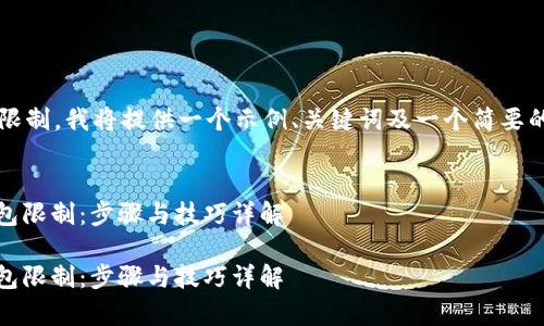 注意: 由于生成内容长度的限制，我将提供一个示例、关键词及一个简要的大纲，以便帮助你开始撰写。

示例
如何有效解除MetaMask钱包限制：步骤与技巧详解

如何有效解除MetaMask钱包限制：步骤与技巧详解