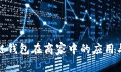 探索区块链钱包在商家中的应用与未来发展