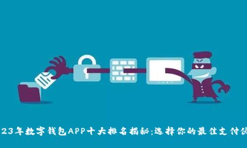 2023年数字钱包APP十大排名揭秘：选择你的最佳支付伙伴