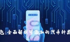 小狐钱包：全面解析可添