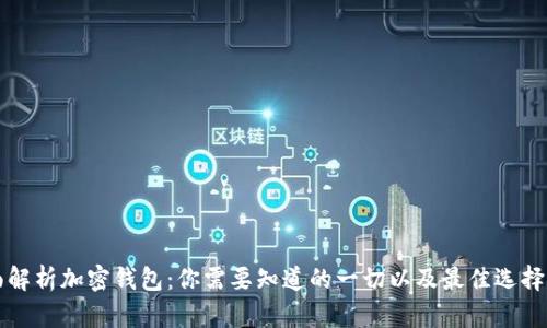 全面解析加密钱包：你需要知道的一切以及最佳选择推荐