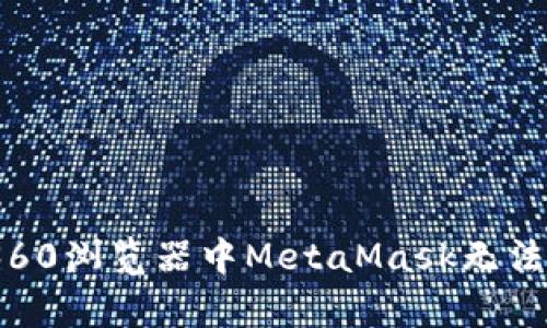全面解析：为何360浏览器中MetaMask无法打开及解决方案