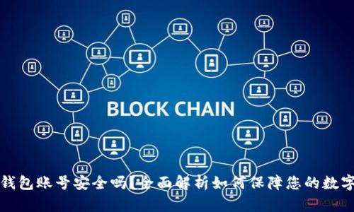 重置小狐钱包账号安全吗？全面解析如何保障您的数字资产安全