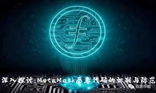 深入探讨：MetaMask恶意代码的识别与防范
