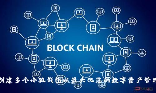 如何创建多个小狐钱包以最大化您的数字资产管理效率