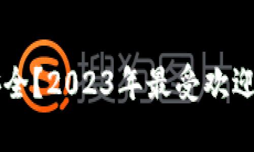 虚拟币存放在哪里最安全？2023年最受欢迎的虚拟币钱包全面分析