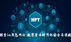 探索im钱包网站：数字货币时代的安全与便捷