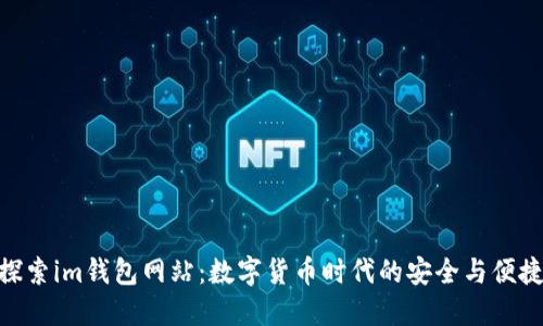探索im钱包网站：数字货币时代的安全与便捷