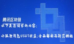 以下是您请求的内容：小狐狸钱包USDT被盗：全面