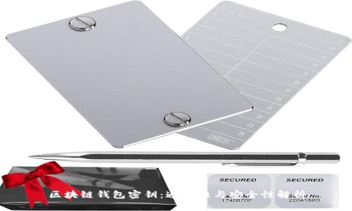 区块链钱包密钥：通用性与安全性解析