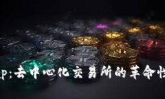 : Uniswap：去中心化交易所的革命性平台详解