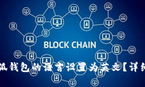 如何将小狐钱包的语言设置为英文？详细指南解析