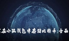 如何在小狐钱包中存储比特币：全面指南