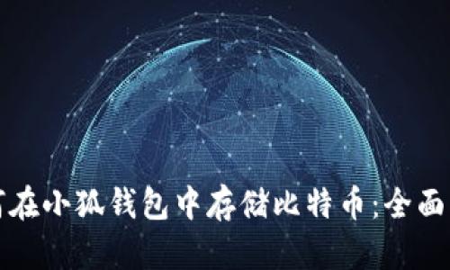 如何在小狐钱包中存储比特币：全面指南