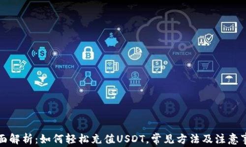 
全面解析：如何轻松充值USDT，常见方法及注意事项