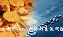 全面解析：支持Solana网络的主流钱包及其特点