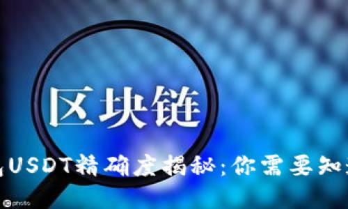 小狐钱包USDT精确度揭秘：你需要知道的一切