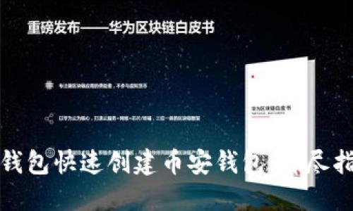 如何通过小狐钱包快速创建币安钱包：详尽指南与使用技巧