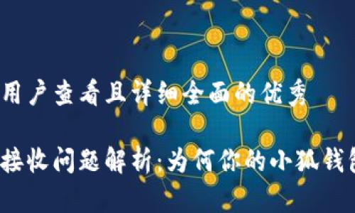 思考一个吸引用户查看且详细全面的优秀

小狐钱包信息接收问题解析：为何你的小狐钱包收不到消息？