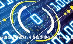 区块链身份验证：重塑数字安全与隐私的未来