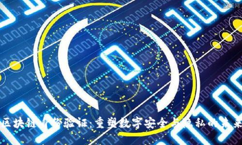 区块链身份验证：重塑数字安全与隐私的未来