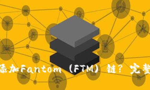如何在MetaMask中添加Fantom (FTM) 链? 完整指南与常见问题解答