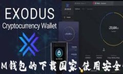 bianotiIM钱包：全球支持下载的国家及地区全解析