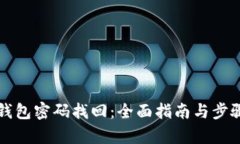 小狐钱包密码找回：全面