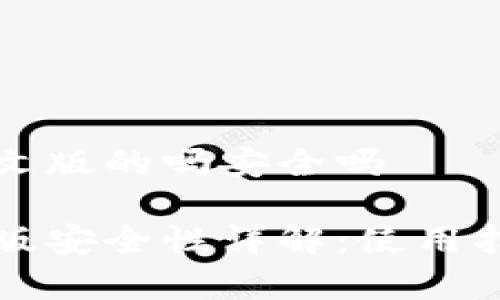 小狐钱包有中文版的吗安全吗

小狐钱包中文版安全性详解：使用指南与风险分析