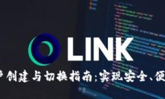 MetaMask 新账户创建与切换