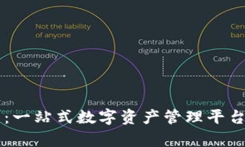 中文小狐钱包：一站式数字资产管理平台的全方位解析