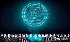 泰达币开户收费的合法性解析：探索数字货币行