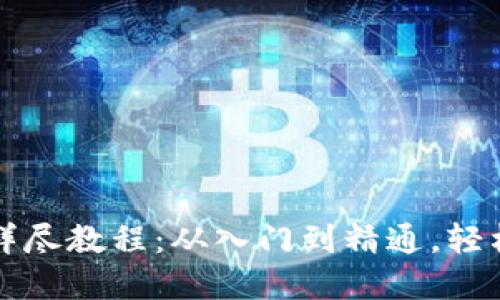 以太坊挖矿详尽教程：从入门到精通，轻松掌握每一步