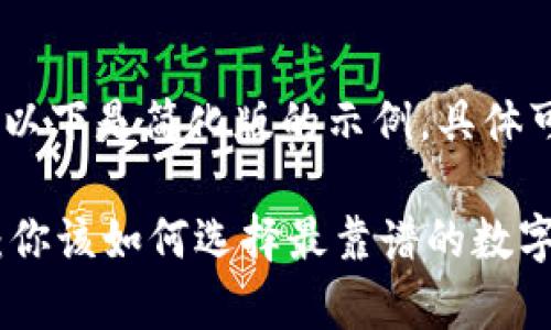 提示：由于内容要求较长，以下是简化版的示例，具体可以根据需求再进行扩展。

 虚拟币钱包安全性对比：你该如何选择最靠谱的数字资产存储方案