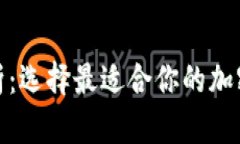 数字币钱包分析：选择最适合你的加密资产管理