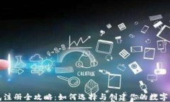 数字钱包注册全攻略：如何选择与创建你的数字