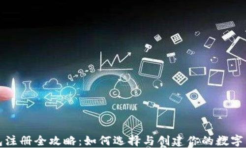
数字钱包注册全攻略：如何选择与创建你的数字货币账户