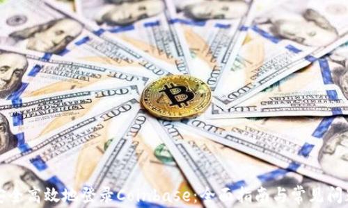 
如何安全高效地登录Coinbase：全面指南与常见问题解析