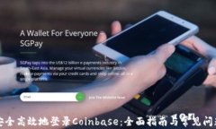如何安全高效地登录Coinbase：全面指南与常见问题