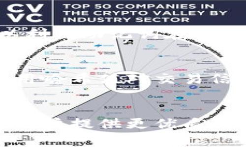   全面了解小狐钱包哈希值：安全、原理及应用分析 / 
 guanjianci 小狐钱包, 哈希值, 区块链, 数字货币 /guanjianci 

引言
在数字货币和区块链技术逐渐走入大众视野的今天，钱包的安全性和数据的不可篡改性变得尤为重要。小狐钱包作为一种创新的钱包工具，在保证用户资金安全方面采用了一系列高效的技术手段，其中哈希值的应用尤为重要。本文将详细介绍小狐钱包的哈希值，如何实现安全性，以及在实际应用中的重要性。

什么是哈希值？
哈希值是通过哈希函数对输入数据进行处理后生成的一串固定长度的字符串。无论输入的数据有多大，哈希值的长度始终是相同的。这一特性使得哈希值在数据校验和安全性中扮演了不可或缺的角色。
在区块链技术中，哈希值不仅用于保护交易数据的完整性，还用于链接各个区块，确保区块链的链式结构。这意味着若一个区块的数据发生变化，其哈希值将会改变，进而影响到后续所有区块的哈希值，从而确保数据的不可篡改性。

小狐钱包中的哈希值应用
小狐钱包作为数字货币存储和交易的工具，广泛应用于多种数字货币的管理。为了确保用户的资产安全，小狐钱包采用了哈希值技术以实现以下几个主要功能：

h41. 数据加密与验证/h4
小狐钱包在存储用户数据时，使用哈希值对关键信息进行加密处理。用户的私钥和交易信息在被创建时，首先会生成哈希值，只有与之对应的原始数据才能通过哈希函数产生相同的哈希值。因此，任何对存储数据的篡改都会导致哈希值的改变，有效防止了数据被未授权的用户访问和篡改。

h42. 交易确认/h4
在小狐钱包中，每一笔交易必须经过网络节点的验证，而验证的核心正是哈希值。交易信息将被转化为哈希值，网络中的其他节点需要验证该哈希值的正确性，确保交易数据的真实性和有效性。在贪婪矿工攻击和双重支付的风险下，哈希值的作用尤为重要。

h43. 密码学安全性/h4
小狐钱包还通过密码学方法，使用哈希函数来保证交易的隐私性。每笔交易的哈希值可以被公众验证，但无法从中推测出原始数据，从而保护用户隐私。通过引入加盐技术，进一步增强了哈希值的安全性，防止暴力破解和哈希碰撞。

小狐钱包的安全性分析
为了确保小狐钱包的安全性，我们需要对其哈希值的产生、应用及潜在风险进行分析。小狐钱包采用了多种哈希算法，如SHA-256、RIPEMD-160等，以提高其数据安全性。下面我们分别分析小狐钱包的哈希值在安全性方面的优势和风险。

h41. 优势/h4
小狐钱包利用哈希函数的单向性，确保数据处理的不可逆性。即使黑客获取了一个用户的哈希值，如果没有原始数据，黑客也无法推算出用户的私钥。同时，小狐钱包在哈希值生成过程中引入了多种安全措施，如随机化和加盐，进一步增强了其安全性，防止哈希碰撞和重放攻击。

h42. 风险/h4
尽管小狐钱包采取了诸多安全措施，仍然存在一些潜在风险。例如，若黑客能够获取用户的原始数据及其对应的哈希值，依然有可能进行攻击。此外，随着计算能力的提高，某些老旧的哈希算法可能会被破解，因此小狐钱包应加强对哈希算法安全性的检验和更新。

小狐钱包的实际应用案例
在小狐钱包上线后，它以其安全性和便捷性受到用户的高度评价。以下是几个实际应用案例，进一步展示小狐钱包哈希值的应用效果。

h41. 用户资金安全/h4
一名用户在使用小狐钱包进行交易时，钱包通过哈希值确保了交易的完整性和资金安全。用户在转账过程中，钱款的哈希值被动态生成并存储在区块链中，确保这笔交易无法被篡改，用户放心地完成了交易。

h42. 交易验证流程/h4
小狐钱包的一个显著特点是其快速的交易验证流程。在用户发起交易后，系统利用哈希值自动触发一系列的验证操作，确保交易在几秒钟内得到确认。这种效率大幅提升了用户的体验，同时降低了交易的风险。

h43. 抵御黑客攻击/h4
有用户反馈，其小狐钱包尽管遭遇过多次黑客攻击，钱包内的资金却得以安全无损。通过哈希值失真和多层加密保护机制，小狐钱包成功对用户的资产提供了抵御攻击的几率。

用户常见问题解答
h41. 小狐钱包如何保障我的资金安全？/h4
小狐钱包通过采用哈希技术、多层加密和定期的安全检测来保障用户资金的安全。此外，用户在使用时应定期更新密码，及时安全保管助记词，防止因人为疏忽导致的资产损失。

h42. 如果我不小心丢失了我的私钥该怎么办？/h4
私钥是访问和控制数字资产的唯一凭证，丢失后将无法找回。因此，用户需妥善保管助记词和备份私钥。小狐钱包提供了助记词恢复功能，用户可以利用助记词在其他设备上恢复钱包。

h43. 跨链转账是否支持，如何实现？/h4
小狐钱包目前支持多种主流数字货币的跨链转账。用户可以通过钱包内的跨链功能，实现不同区块链之间的转账。在跨链过程中，小狐钱包依然使用哈希值对交易信息进行加密，确保交易的安全和有效性。

总结
小狐钱包在数字货币管理中通过有效的哈希值应用，确保了用户资金的安全与隐私。随着技术的不断更新迭代，小狐钱包不断提升其防护机制，为用户提供更优质的服务。通过深入理解哈希值的机制与应用，用户能够更加科学地管理自己的数字资产，保障自身利益。