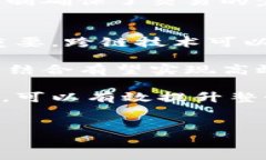 区块链技术的发展历程：完整解读与未来展望关