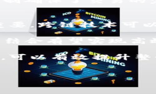 
区块链技术的发展历程：完整解读与未来展望

关键词
区块链, 历史, 技术, 未来/guanjianci

区块链的起源与发展
区块链技术的发展起源于2008年，彼时比特币的白皮书出现，这一文档由中本聪（Satoshi Nakamoto）发布。比特币的背后是去中心化的思想，旨在去除中介，实现金融交易的透明与安全。2009年1月，比特币网络正式上线，这标志着区块链技术的诞生。区块链作为比特币的底层技术，最初仅适用于加密货币的交易，但随着时间的推移，其应用领域逐渐扩展至多个行业。

随着比特币的成功，越来越多的人开始关注区块链技术。2015年，以太坊（Ethereum）平台的出现使得区块链的应用范围大大拓宽，允许开发者在其上构建去中心化应用（DApps）。以太坊引入了智能合约的概念，这是一种可以自动执行、不可篡改的协议。在智能合约的推动下，区块链得以在金融、物流、医疗等多个行业获得应用。

区块链的技术架构与工作原理
区块链主要由多个节点组成，所有节点共同维护一个分布式的数据库。它通过“区块”将数据打包，每一个区块都包含一定数量的交易记录，并通过加密技术链接到前一个区块，从而形成一个“链”的结构。这种结构的关键之处在于链中每一个区块都指向前一个区块，形成不可篡改的关联，这使得任何对历史数据的修改都需要修改所有后续区块，因此确保了数据的安全性。

区块链的数据结构非常重要，它基于哈希函数，能够确保数据的完整性和安全性。每个区块中包含一个时间戳以及一个哈希值，哈希值是前一个区块的哈希值、当前区块交易数据经过哈希处理后生成的。这样的设计确保了一旦数据记录在区块链上，就会永久保留，并且无法被更改。

区块链的应用场景
区块链的应用场景是多种多样的，除了加密货币外，其它众多领域的应用也日益增多。比如，金融行业利用区块链技术进行支付结算，提升了交易效率与透明度；在供应链管理中，区块链可以确保产品从生产到销售的每个环节都可追溯，减少假冒伪劣产品的出现；医疗行业也在探索利用区块链来存储患者的医疗记录，提高数据的可信度与安全性。

另外，区块链还在投票系统、数字身份、艺术品交易等领域展现出巨大的潜力。例如，数字艺术品的NFT（非同质化代币）正是建立在区块链之上的，它为艺术的流通提供了全新的方式。

可能相关的问题讨论

区块链技术如何影响传统行业？
区块链技术对传统行业的影响是显而易见的，其去中心化、透明和不可篡改的特性正在重新定义许多行业的商业模式。在金融行业，区块链技术的应用可以实现跨境支付的即时性与低成本，取代传统银行通过中介进行的资金转移，大大提高了交易的效率和安全性。

以供应链为例，传统供应链中信息不对称和环节众多常导致效率低下及伪劣商品的产生。通过区块链技术，所有环节的信息都可以实时更新且数据公开透明，消费者和各参与方可以轻松追溯商品的来源与流转路径。例如，DHL和沃尔玛等国际企业已经在供应链管理中引入区块链，做到对每一件商品的全程可追溯。

在医疗行业，患者的健康数据通常存储在不同的机构中，互相之间缺乏信息交流。利用区块链，可以打破信息孤岛，实现医疗信息的安全共享，确保患者正确的病史记录在不同医院和机构之间可被验证。在数字身份方面，区块链技术可以为用户提供可控的身份认证机制，减少身份盗用和欺诈事件的发生。

区块链的安全性与隐私问题
尽管区块链的安全性被广泛认可，但其隐私问题却引起了不少关注。由于区块链的透明性，所有用户的交易记录都可以被公开查阅，可能泄露用户的财务隐私。此外，在公共区块链上，恶意攻击者可能通过分析交易数据来识别用户身份。

为了改善这一问题，许多研究人员致力于开发隐私保护机制。例如，零知识证明（Zero-Knowledge Proof）是一种加密协议，允许一个方在不透露所有信息的情况下，向另一方证明某个事情的真实性。此外，私人区块链的出现使得只有授权的用户才能访问数据，增加了数据的隐私保护。

尽管如此，从整体上讲，区块链技术确实为数据安全提供了强有力的保障。例如，通过分布式账本的形式，区块链可以有效防止数据被篡改和伪造；此外，数据的过程记录和验证机制确保了交易的完整可追溯。

区块链的未来发展趋势
随着技术的不断演进与成熟，区块链的未来发展趋势可期。首先，跨链技术将是区块链发展的重要方向，随着越来越多的区块链平台的出现，不同链之间的互操作性将变得更加重要。跨链技术可以让不同区块链之间进行数据和资产的转移，解决信息孤岛的问题。

其次，区块链将进一步与其他新兴技术结合，例如人工智能、大数据等，提升其应用的广度和深度。人工智能可以用于智能合约的，而大数据则为区块链提供丰富的交易数据，两者结合有望实现高效的自动化处理过程。

最后，政策法规的逐步完善将为区块链的发展创造更加友好的环境。许多国家已经开始对区块链技术进行立法，这为推动技术的应用和产业化提供了保障。通过制定标准和规范，可以有效提升整个行业的合规性。 

总之，区块链技术自2008年诞生以来，发展迅速，拥有巨大的应用潜力及市场前景。面对其技术和应用的诸多挑战，让我们更加期待未来区块链科技的演变与突破。 

以上是对区块链的全面解读。如果您有更多问题，欢迎深入交流。