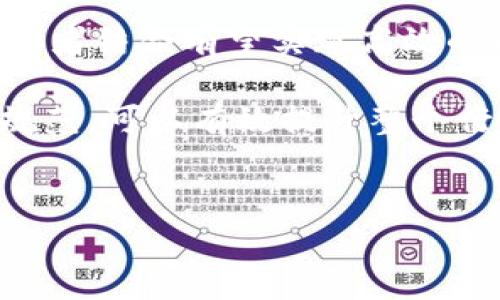 
区块链技术的发展历程：完整解读与未来展望

关键词
区块链, 历史, 技术, 未来/guanjianci

区块链的起源与发展
区块链技术的发展起源于2008年，彼时比特币的白皮书出现，这一文档由中本聪（Satoshi Nakamoto）发布。比特币的背后是去中心化的思想，旨在去除中介，实现金融交易的透明与安全。2009年1月，比特币网络正式上线，这标志着区块链技术的诞生。区块链作为比特币的底层技术，最初仅适用于加密货币的交易，但随着时间的推移，其应用领域逐渐扩展至多个行业。

随着比特币的成功，越来越多的人开始关注区块链技术。2015年，以太坊（Ethereum）平台的出现使得区块链的应用范围大大拓宽，允许开发者在其上构建去中心化应用（DApps）。以太坊引入了智能合约的概念，这是一种可以自动执行、不可篡改的协议。在智能合约的推动下，区块链得以在金融、物流、医疗等多个行业获得应用。

区块链的技术架构与工作原理
区块链主要由多个节点组成，所有节点共同维护一个分布式的数据库。它通过“区块”将数据打包，每一个区块都包含一定数量的交易记录，并通过加密技术链接到前一个区块，从而形成一个“链”的结构。这种结构的关键之处在于链中每一个区块都指向前一个区块，形成不可篡改的关联，这使得任何对历史数据的修改都需要修改所有后续区块，因此确保了数据的安全性。

区块链的数据结构非常重要，它基于哈希函数，能够确保数据的完整性和安全性。每个区块中包含一个时间戳以及一个哈希值，哈希值是前一个区块的哈希值、当前区块交易数据经过哈希处理后生成的。这样的设计确保了一旦数据记录在区块链上，就会永久保留，并且无法被更改。

区块链的应用场景
区块链的应用场景是多种多样的，除了加密货币外，其它众多领域的应用也日益增多。比如，金融行业利用区块链技术进行支付结算，提升了交易效率与透明度；在供应链管理中，区块链可以确保产品从生产到销售的每个环节都可追溯，减少假冒伪劣产品的出现；医疗行业也在探索利用区块链来存储患者的医疗记录，提高数据的可信度与安全性。

另外，区块链还在投票系统、数字身份、艺术品交易等领域展现出巨大的潜力。例如，数字艺术品的NFT（非同质化代币）正是建立在区块链之上的，它为艺术的流通提供了全新的方式。

可能相关的问题讨论

区块链技术如何影响传统行业？
区块链技术对传统行业的影响是显而易见的，其去中心化、透明和不可篡改的特性正在重新定义许多行业的商业模式。在金融行业，区块链技术的应用可以实现跨境支付的即时性与低成本，取代传统银行通过中介进行的资金转移，大大提高了交易的效率和安全性。

以供应链为例，传统供应链中信息不对称和环节众多常导致效率低下及伪劣商品的产生。通过区块链技术，所有环节的信息都可以实时更新且数据公开透明，消费者和各参与方可以轻松追溯商品的来源与流转路径。例如，DHL和沃尔玛等国际企业已经在供应链管理中引入区块链，做到对每一件商品的全程可追溯。

在医疗行业，患者的健康数据通常存储在不同的机构中，互相之间缺乏信息交流。利用区块链，可以打破信息孤岛，实现医疗信息的安全共享，确保患者正确的病史记录在不同医院和机构之间可被验证。在数字身份方面，区块链技术可以为用户提供可控的身份认证机制，减少身份盗用和欺诈事件的发生。

区块链的安全性与隐私问题
尽管区块链的安全性被广泛认可，但其隐私问题却引起了不少关注。由于区块链的透明性，所有用户的交易记录都可以被公开查阅，可能泄露用户的财务隐私。此外，在公共区块链上，恶意攻击者可能通过分析交易数据来识别用户身份。

为了改善这一问题，许多研究人员致力于开发隐私保护机制。例如，零知识证明（Zero-Knowledge Proof）是一种加密协议，允许一个方在不透露所有信息的情况下，向另一方证明某个事情的真实性。此外，私人区块链的出现使得只有授权的用户才能访问数据，增加了数据的隐私保护。

尽管如此，从整体上讲，区块链技术确实为数据安全提供了强有力的保障。例如，通过分布式账本的形式，区块链可以有效防止数据被篡改和伪造；此外，数据的过程记录和验证机制确保了交易的完整可追溯。

区块链的未来发展趋势
随着技术的不断演进与成熟，区块链的未来发展趋势可期。首先，跨链技术将是区块链发展的重要方向，随着越来越多的区块链平台的出现，不同链之间的互操作性将变得更加重要。跨链技术可以让不同区块链之间进行数据和资产的转移，解决信息孤岛的问题。

其次，区块链将进一步与其他新兴技术结合，例如人工智能、大数据等，提升其应用的广度和深度。人工智能可以用于智能合约的，而大数据则为区块链提供丰富的交易数据，两者结合有望实现高效的自动化处理过程。

最后，政策法规的逐步完善将为区块链的发展创造更加友好的环境。许多国家已经开始对区块链技术进行立法，这为推动技术的应用和产业化提供了保障。通过制定标准和规范，可以有效提升整个行业的合规性。 

总之，区块链技术自2008年诞生以来，发展迅速，拥有巨大的应用潜力及市场前景。面对其技术和应用的诸多挑战，让我们更加期待未来区块链科技的演变与突破。 

以上是对区块链的全面解读。如果您有更多问题，欢迎深入交流。