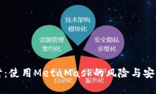 深入探讨：使用MetaMask的风险与安全性分析